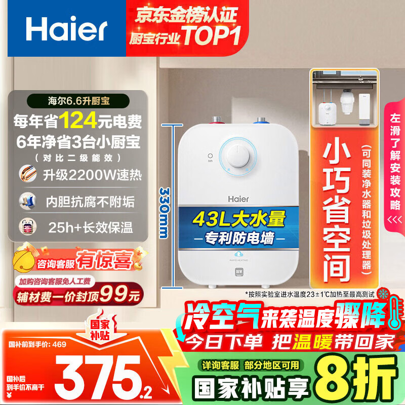 海尔（Haier）国家补贴20%小厨宝电热水器6.6升 EC6.6FA 一级能效京东自营 2200W速热 家用厨房小型储水式热水宝