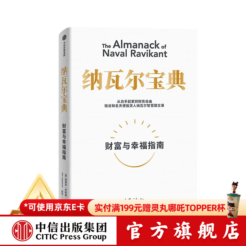【官方旗舰店】纳瓦尔宝典 埃里克乔根森著  从白手起家到财务自由 硅谷知名天使投资人纳瓦尔智慧箴言录 励志与成功 中信出版社正版图书