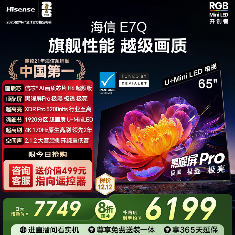 海信电视E7Q 65英寸 信芯芯片H6超频版 黑曜屏Pro XDR5200nits 1920分区 300Hz 能效补贴e7npro升级