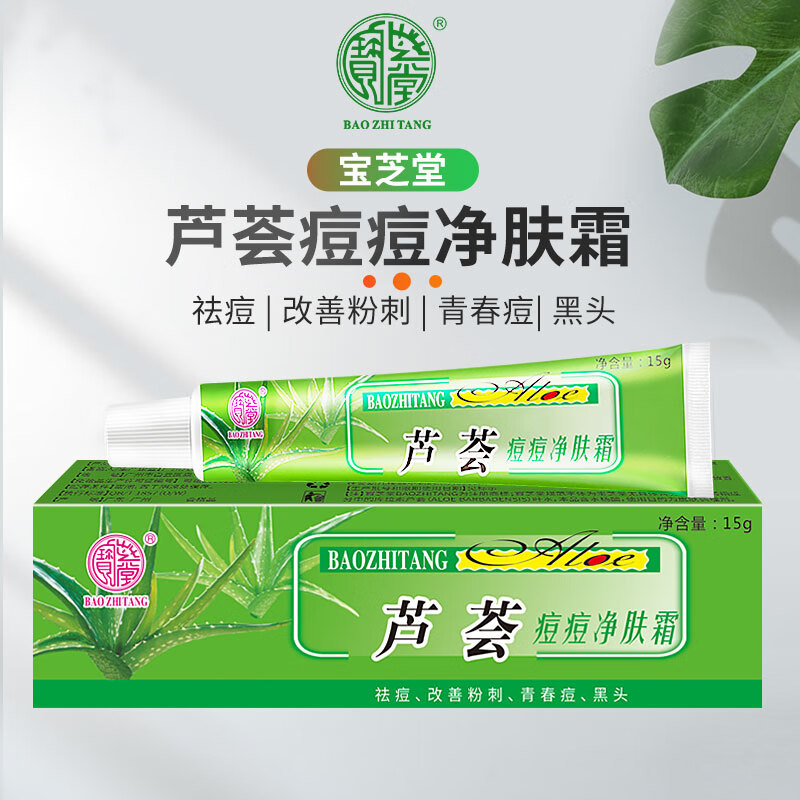 宝芝堂芦荟痘痘净祛痘改善粉刺青春痘黑头淡化痘痘保湿护肤 15g 2支装
