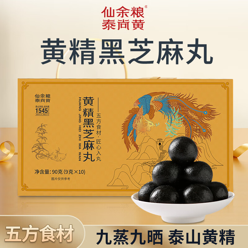仙余粮泰尚黄泰山特产黄精黑芝麻丸90g九蒸九晒黄精黑豆黑米滋补早餐即食零食