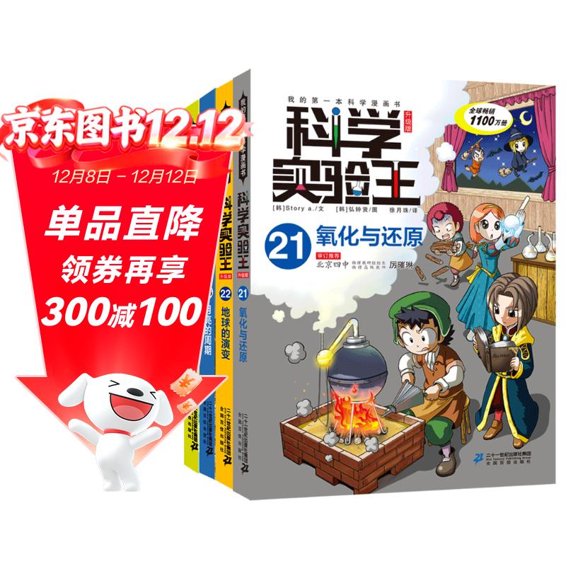 科学实验王（21-24）帮孩子掌握实验课的第一本科学漫画书：氧化与还原/地球的演变/月亮的周期/能量守恒定律