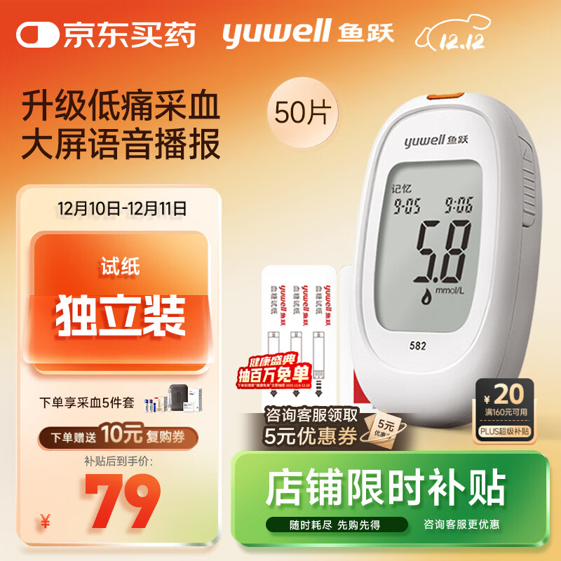 鱼跃582血糖仪家用检测试低痛免调码 仪器+50支独立试纸+50低痛采血针