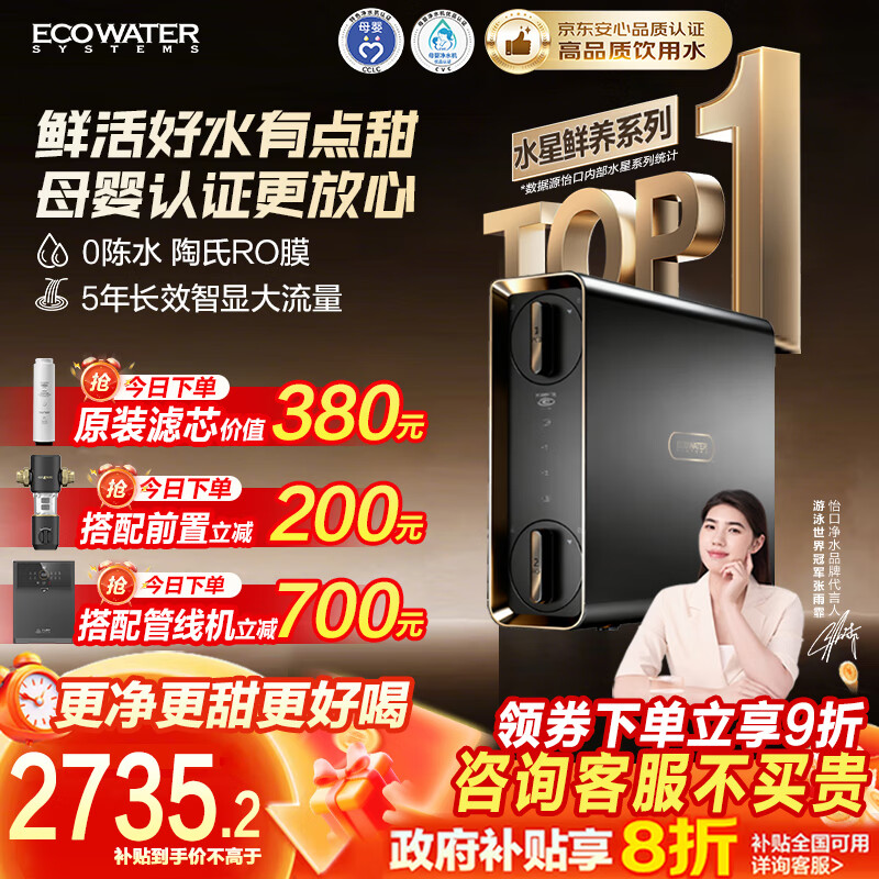 怡口净水（ECOWATER）净水器水星鲜养Pro1000G家用厨下直饮0陈水5年RO膜反渗透国家补贴母婴认证智显ERO185-2