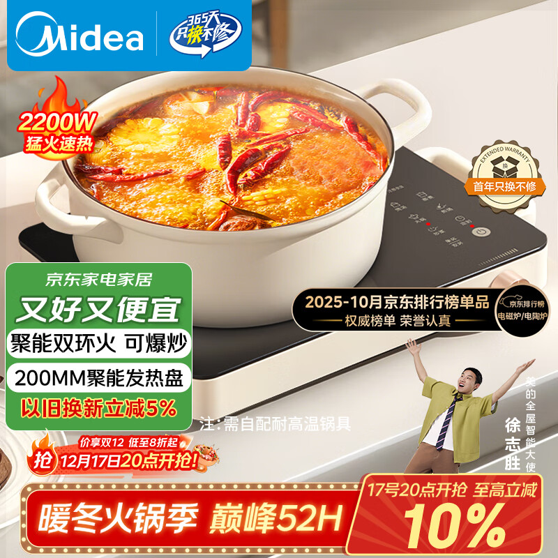 美的（Midea）电磁炉电陶炉电池炉2200W大功率猛火围炉煮茶烧水炒菜 电磁灶煮茶器双环控火不挑锅耐磨易洁HW2210