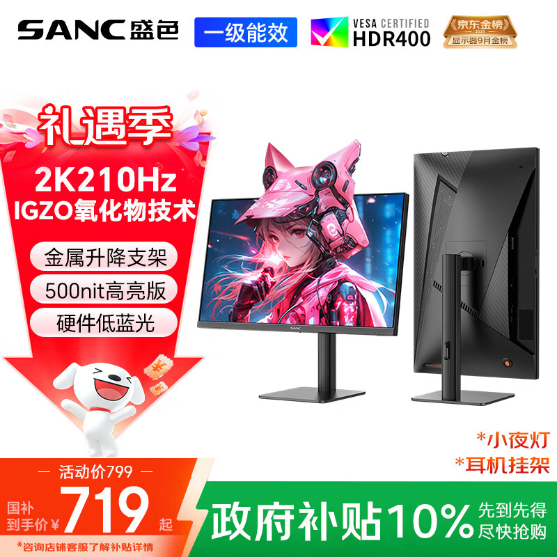 SANC盛色27英寸2K210Hz电竞显示器FastIPS硬件低蓝光IGZO氧化物技术10Bit 500nit高亮屏幕G72Max增强版