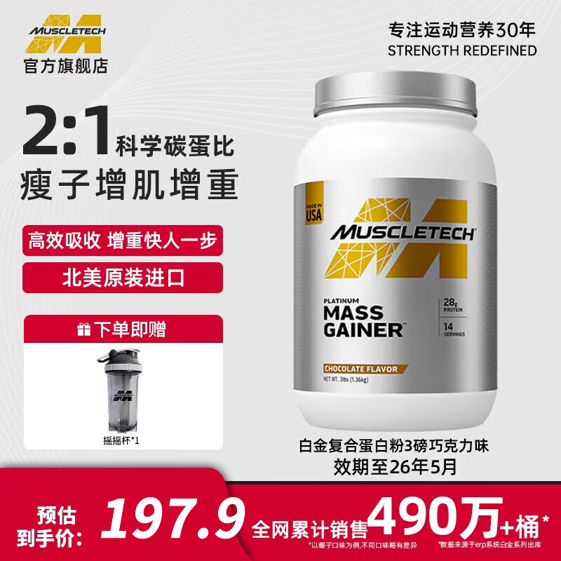 肌肉科技白金乳清蛋白粉增肌粉瘦人增肌增重高碳水男女运动健身塑性蛋白粉 白金增肌粉3磅巧克力味