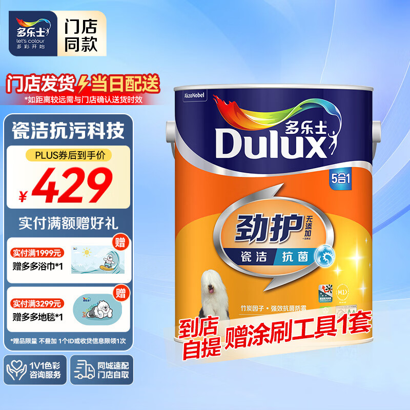 多乐士【同城购】劲护无添加竹炭瓷洁抗菌五合一乳胶漆防霉墙面漆 A8145 5L单桶 白漆 不可调色