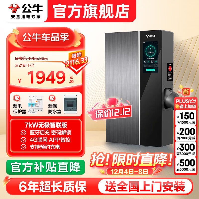 公牛充电桩无极旗舰版新能源电动汽车家用适配于特斯拉大众华为问界m7/m9智界r7极氪宝马小米SU7理想 7kW无极 APP智联版 送基础安装