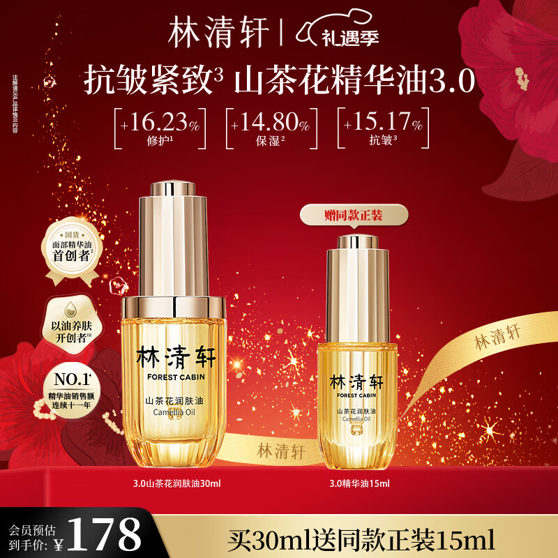 林清轩 山茶花3.0润肤油护肤油面部精华修护紧致淡纹保湿送女友送男友 3.0面部精华油30ml+15ml