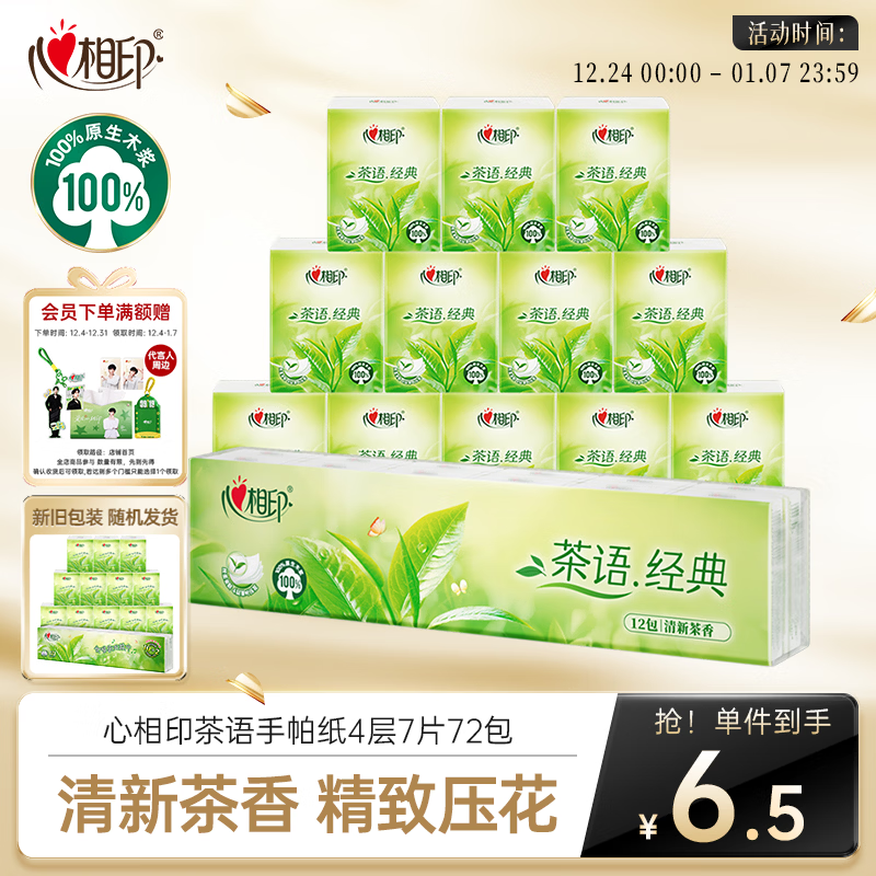 心相印手帕纸茶语经典 淡茶香4层7片*12包 便携纸巾 新旧发