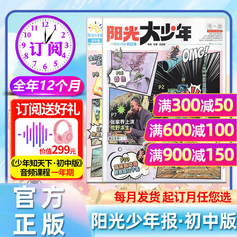 【官方旗舰店】阳光大少年初中版2025/2026年1-12月/全年/半年订阅/春夏秋冬季册合订本 月发/期发/小少年团购优惠 1-6/7-9年级中小学生新闻报纸阳光少年报小学版作文素材杂志过刊K 热卖