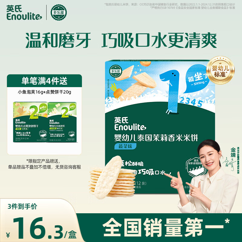 英氏（Engnice）婴幼儿米饼蔬菜味48g宝宝婴儿零食温和磨牙饼干哄娃解馋入口易溶