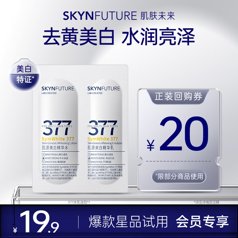 肌肤未来（SKYNFUTURE）肌源美白377水乳双连包【试用装】