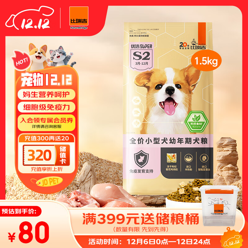 比瑞吉狗粮小型犬幼犬优选系列天然铁乳蛋白辅助免疫藻油草本冻干1.5kg