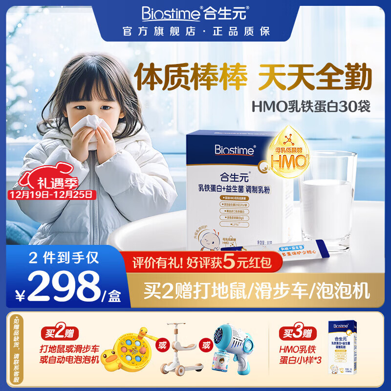 合生元（BIOSTIME）乳铁蛋白HMO婴幼儿童 免疫球蛋白粉提高免疫力 【加强版】HMO乳铁蛋白30袋装