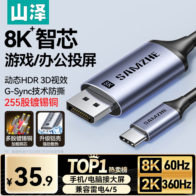 山泽Type-C转DP1.4线雷电4/5转换器USB-C转接头8K60/4K240Hz投屏适用手机苹果16笔记本电脑接显示器1米