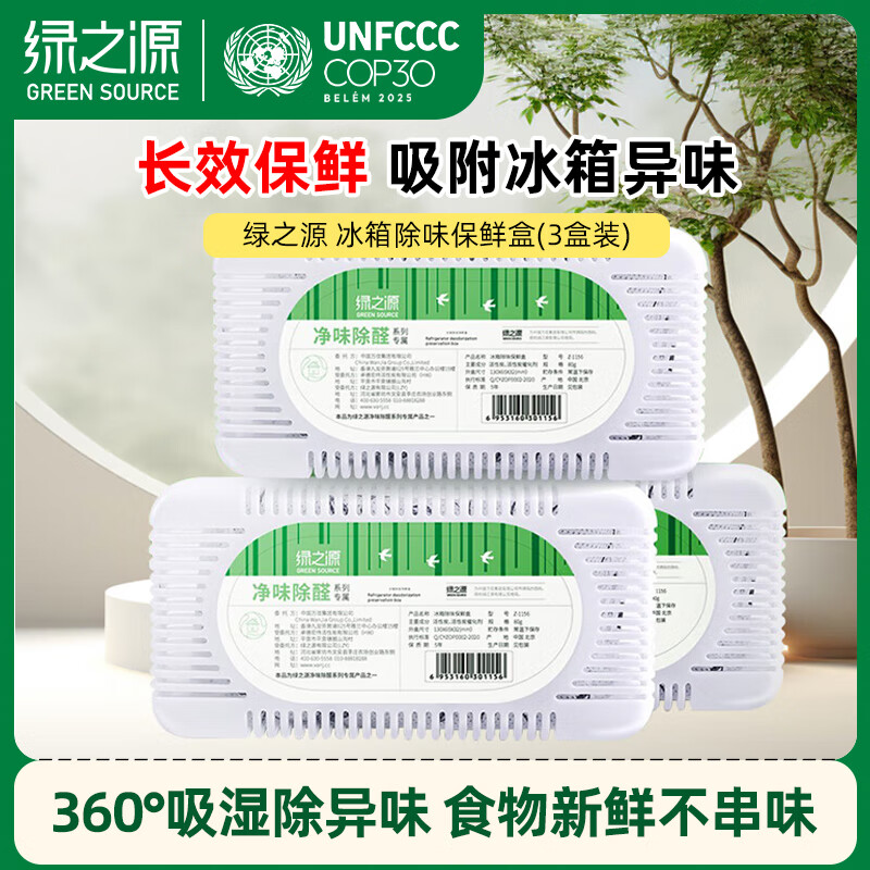 绿之源冰箱除味剂3盒装 活性炭去除异味器回南天竹炭包除湿剂