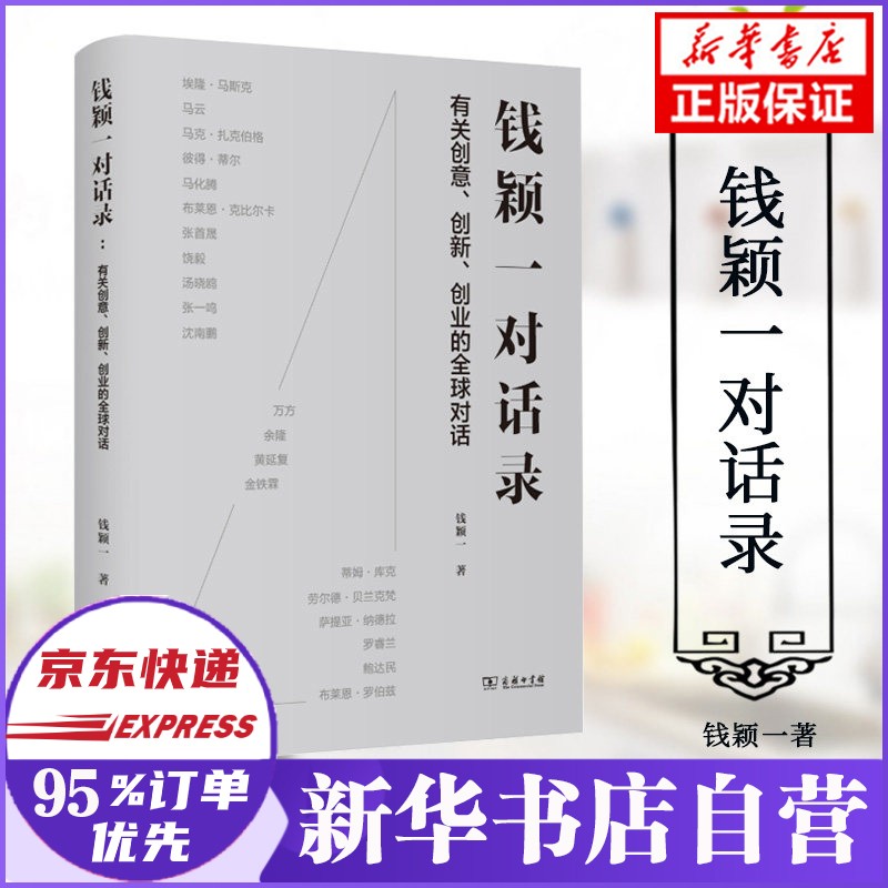 钱颖一对话录 钱颖一 著
