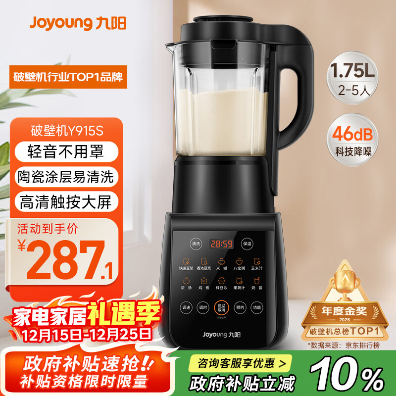 九阳破壁机家用轻音全自动多功能降噪预约豆浆机榨汁辅食机1.75L五谷杂粮3-5人金榜Y915S政府补贴
