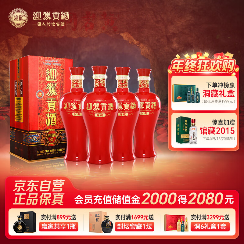 迎驾贡酒 封藏 浓香型白酒 42度 500ml*4瓶 整箱装 纯粮酿造婚宴喜酒