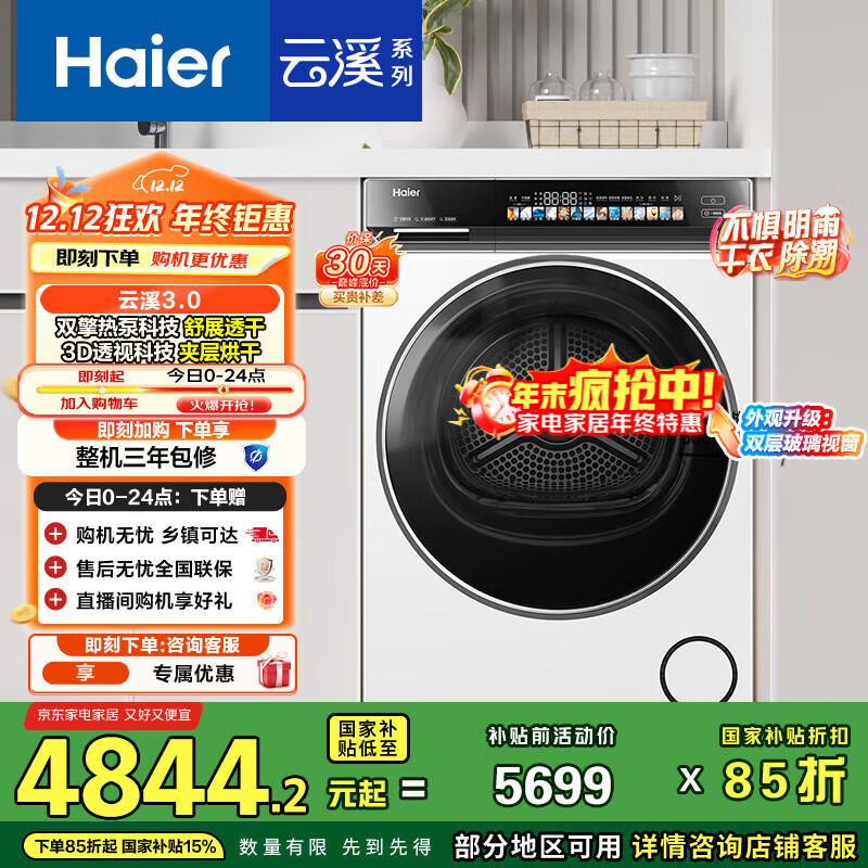 海尔（Haier）云溪3.0 10KG变频双擎热泵式烘干机家用烘衣机干衣机 3D透视烘干 GA100-STF583WU1以旧换新
