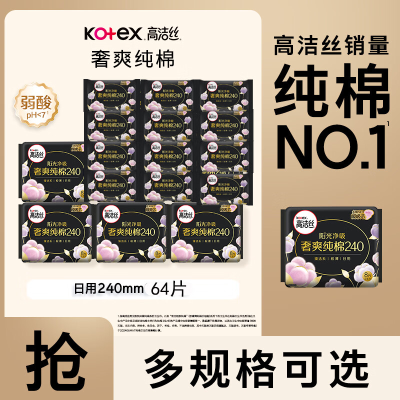高洁丝【纯棉】卫生巾姨妈巾女超薄臻选棉柔日夜用组合套装整箱阳光烘烘 臻选240mm64片