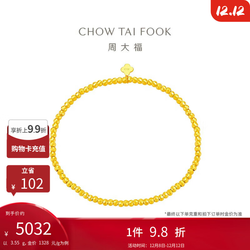 周大福 爆闪金珠足金黄金手链(工费420)约3.55g F230032
