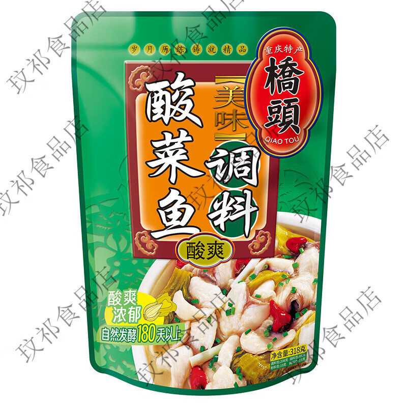 桥头重庆老坛酸菜鱼调料包318g2袋炖鱼底料金汤酸爽料家用鱼火锅 地道酸菜鱼318g*2