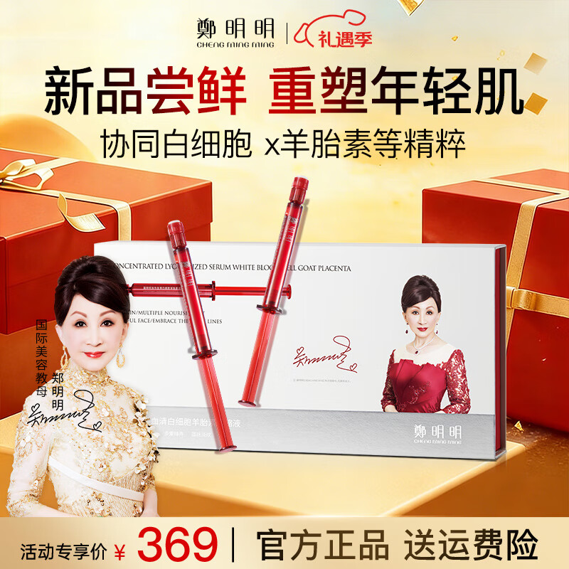 鄭明明冻存血清白细胞羊胎素浓缩液紧致抗皱淡化细纹水光针女士护肤品 【抗皱淡纹】10支/盒
