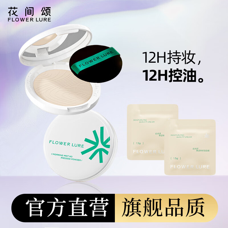 Flowerlure花间颂粉饼定妆控油持久补妆彩妆细腻遮瑕提亮干油皮官方旗舰店正品pd3 贴贴霜1.5g*2