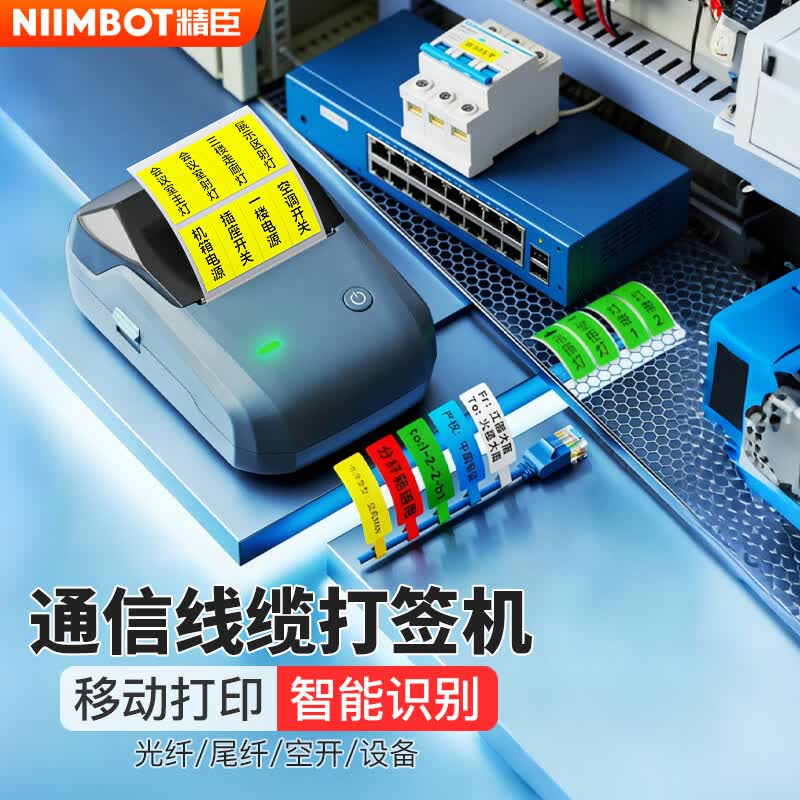 精臣标签机B1通信线缆标签打印机光纤尾纤建维空开打签机便携式手持蓝牙打印机