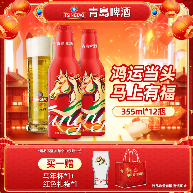 青岛啤酒（TsingTao） 鸿运当头喜庆年货佳节马年啤酒送礼盒装生肖版官方正品 355mL 12瓶 京东折扣/优惠券