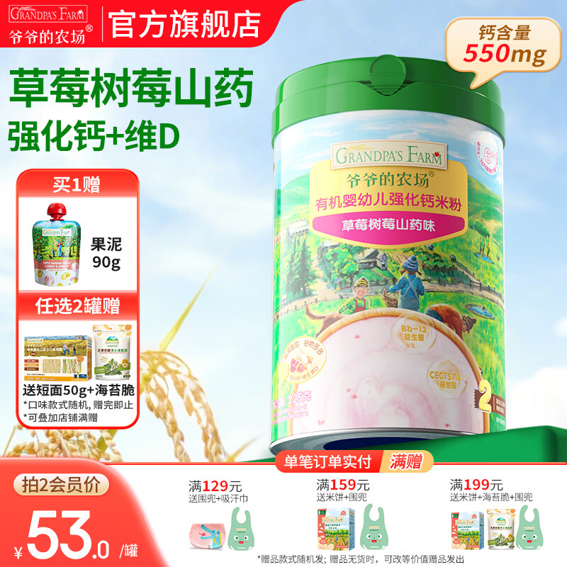 爷爷的农场婴幼儿米粉 强化钙铁锌宝宝辅食营养米糊无添加 7月+草莓树莓山药米粉 225g*1罐