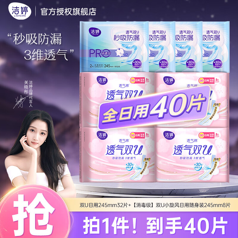 洁婷卫生巾透气双U日夜用组合棉柔姨妈巾 全日用组40片