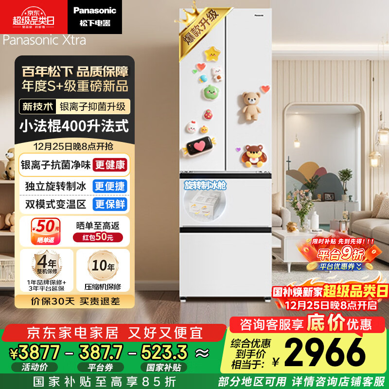 松下（Panasonic）Xtra小法棍400L法式多门冰箱家用小户型超薄风冷无霜以旧换新璀璨白NR-XG41PEB-W【国家补贴】