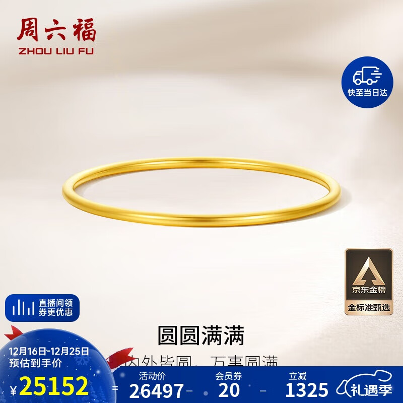 周六福圆圆满满黄金手镯女实心足金生日礼物计价A1012545 约21.61g 56mm