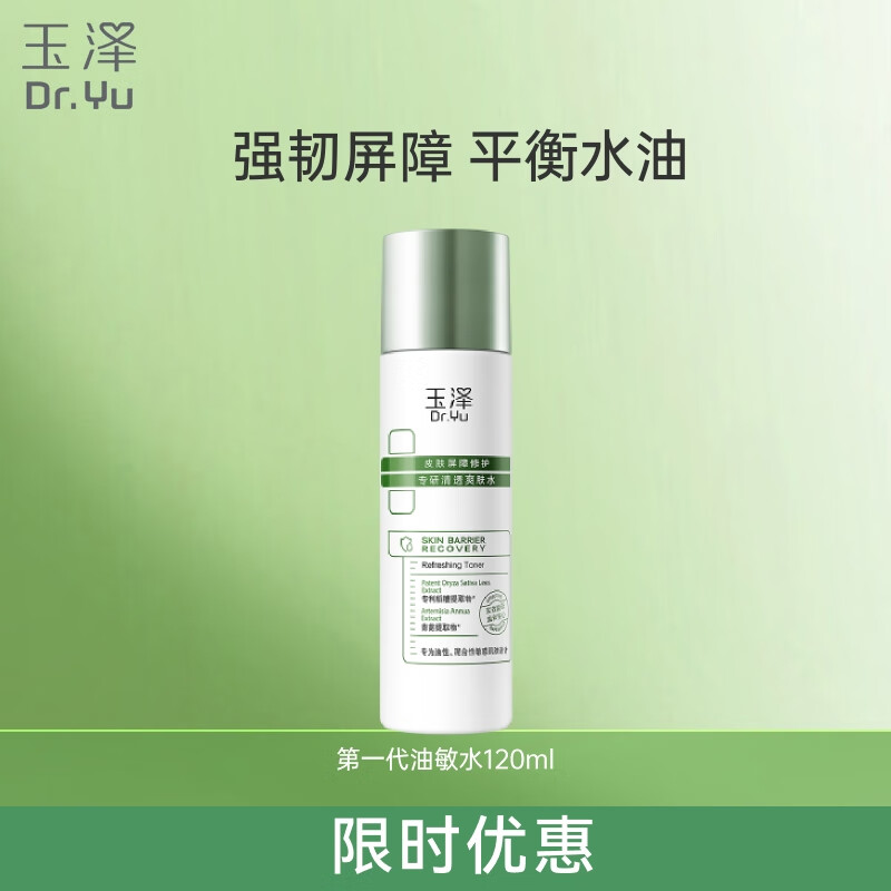 玉泽（Dr.Yu）爽肤水 皮肤屏障修护专研清透爽肤水 补水保湿平衡水油 清爽修护 第一代油敏水120ml
