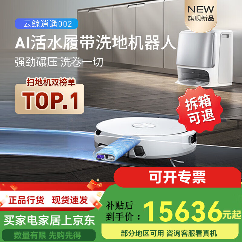 云鲸逍遥002扫地机器人活水履带扫拖全自动上下水烘干 干 官方标配+自动上下水