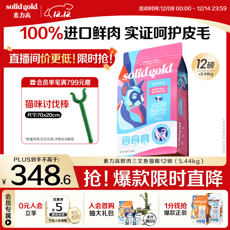 素力高（SolidGold）进口高蛋白鲜肉三文鱼含鱼油美毛减少掉毛成猫粮12磅/5.44kg
