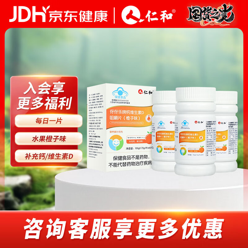 仁和 钙维生素D咀嚼片 60片*3瓶 拍下39元，才13/瓶 - 线报酷