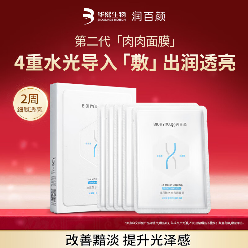 先领券 折4.9亓/片   Plus再领480-60亓券 “润百颜”玻尿酸透亮膜5片 - 线报酷