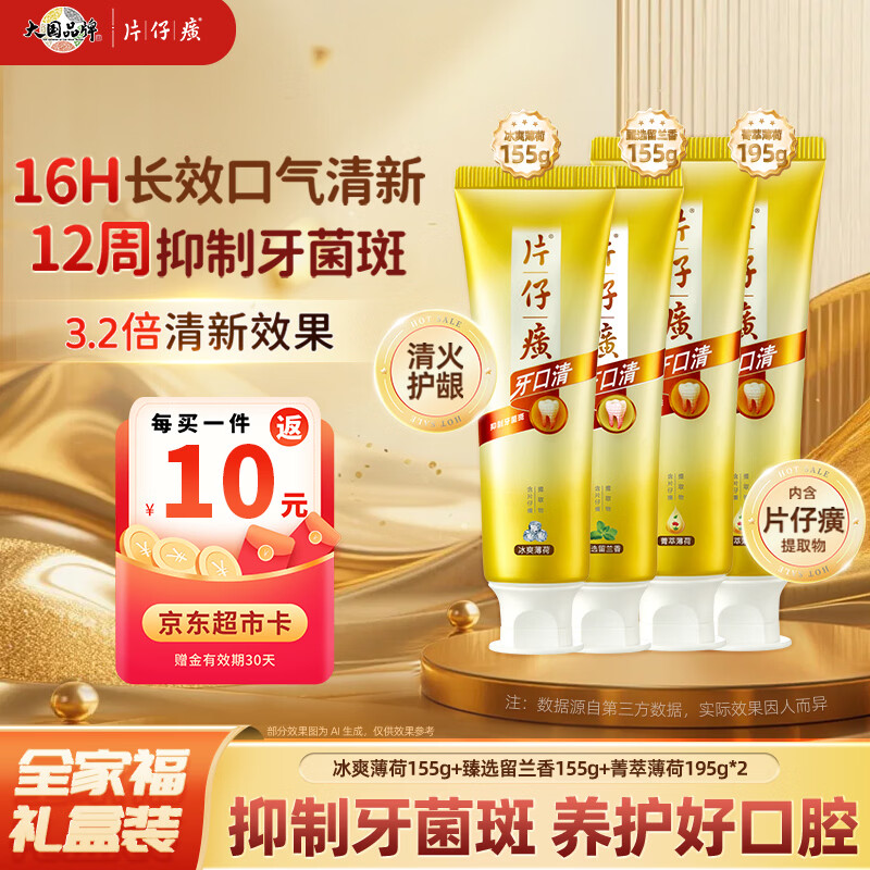 片仔癀牙膏全家福清洁护龈抑制牙菌斑清新口气 4支礼盒装700g 京东自营