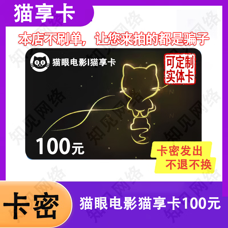 【让您来买的都是骗子】猫享卡电子卡猫眼电影猫享卡礼品卡卡密 猫享卡100元