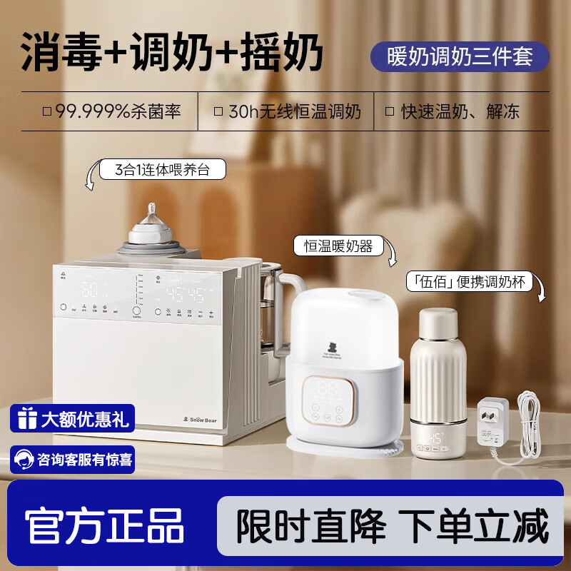 小白熊SnowBear紫外线奶瓶消毒柜婴儿摇奶器恒温壶泡奶机多功能三合一喂养台 喂养台+双瓶暖奶器+快充恒温杯 500ml