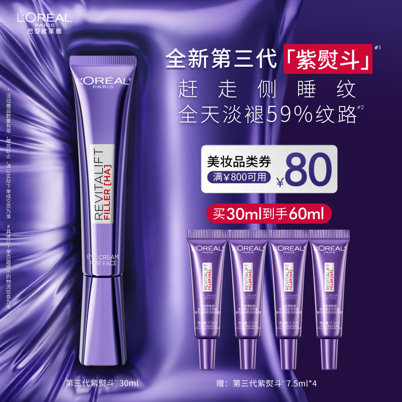 欧莱雅[徐明浩推荐]紫熨斗眼霜30ml全脸淡化细纹保湿护肤品新年礼物