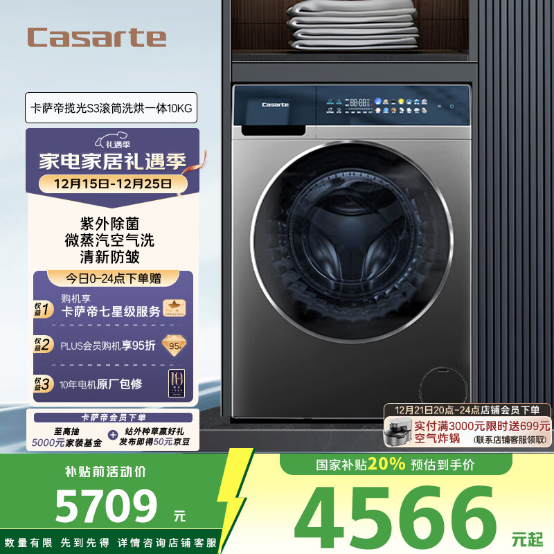 卡萨帝（Casarte）揽光S3滚筒洗烘一体10KG 洗衣机全自动 家电国家补贴 H10S3CU1