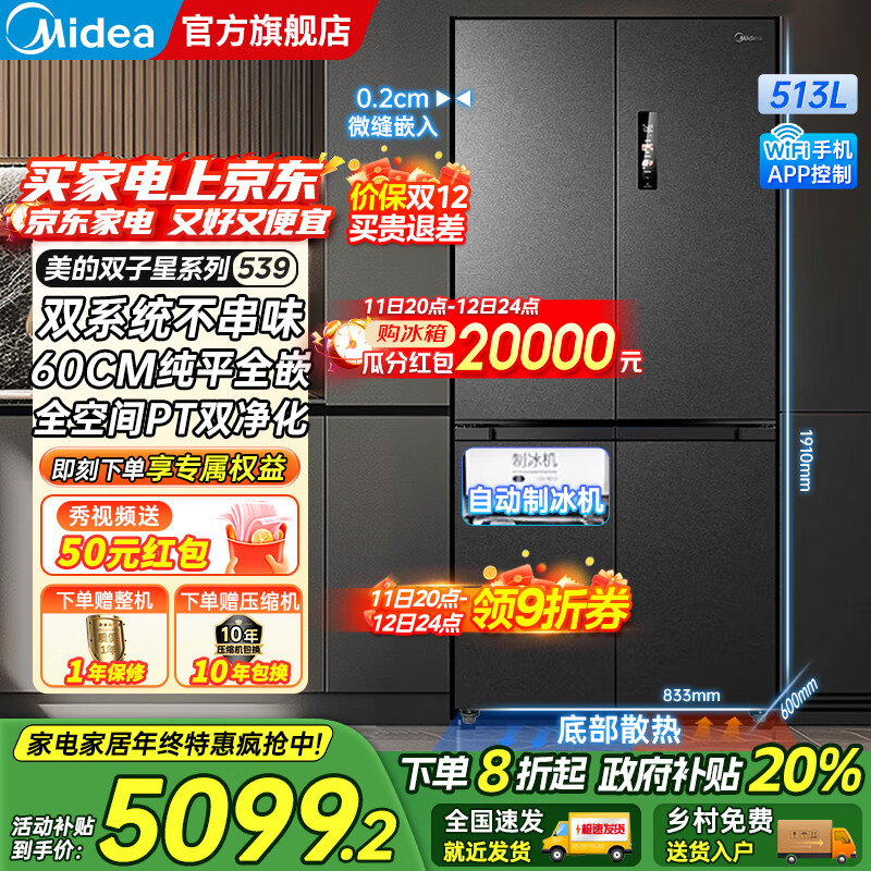 美的（Midea）M60系列539十字四开门风冷无霜一级变频双系统底部散热超薄零嵌制冰双PT净味家用冰箱 国家补贴20%