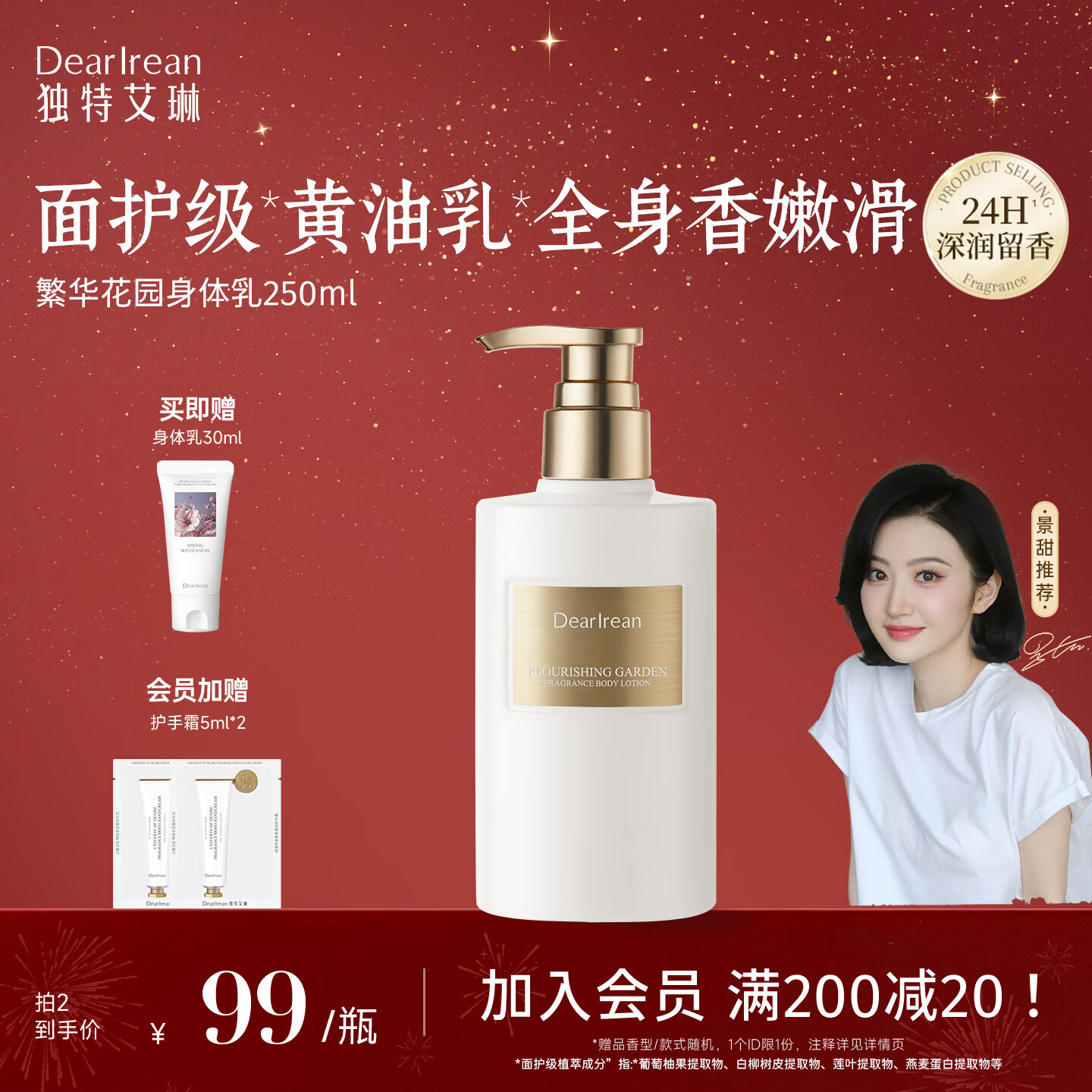 独特艾琳（Dear lrean）繁华花园香氛身体乳250ml补水保湿黄油舒缓干燥皮肤润肤乳提亮
