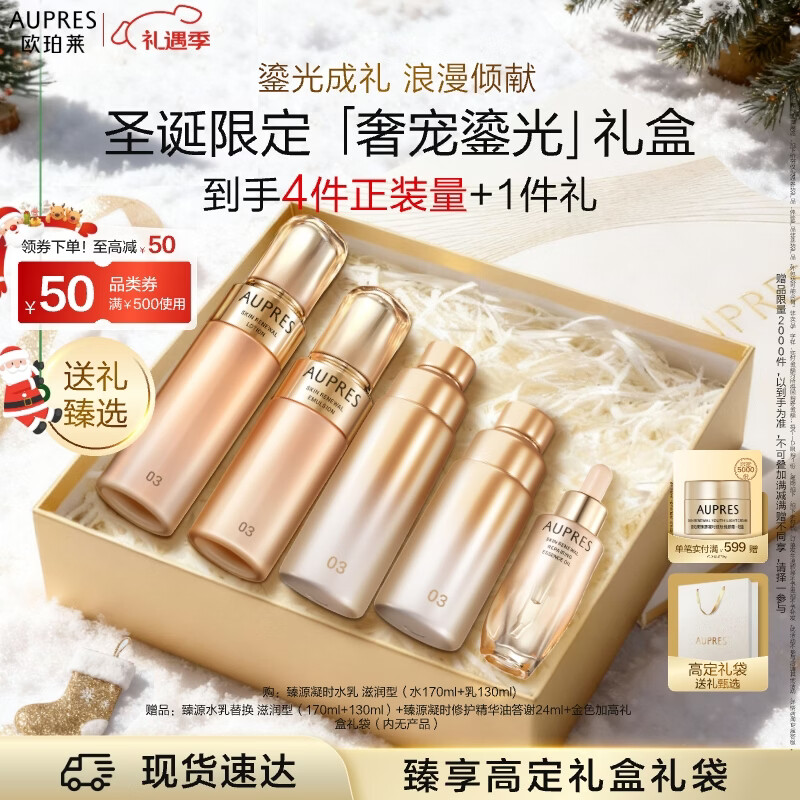 欧珀莱（AUPRES）臻源凝时滋润水乳套装 抗皱紧致保湿护肤品礼盒 圣诞礼物送女友